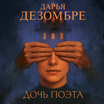 Дочь поэта