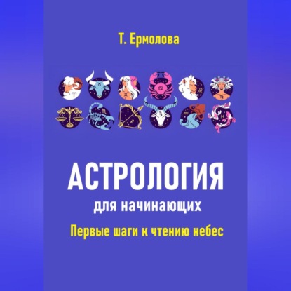 Астрология для начинающих. Первые шаги к чтению небес