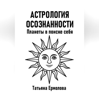 Астрология осознанности. Планеты в поиске себя