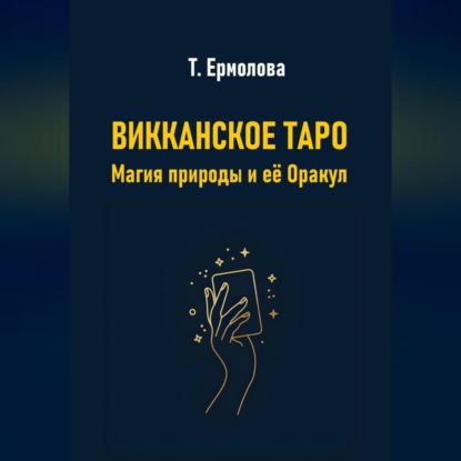 Викканское Таро. Магия природы и её Оракул