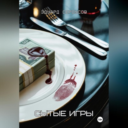 Сытые игры