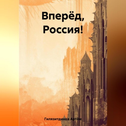 Вперёд, Россия!