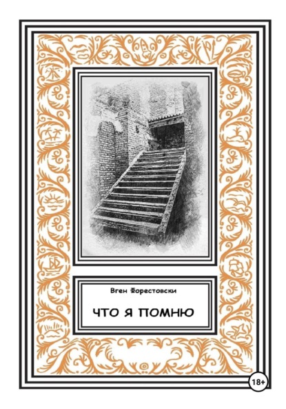 Что я помню