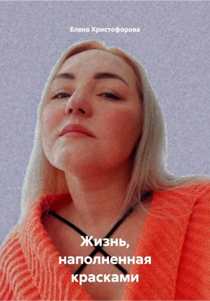 Жизнь, наполненная красками