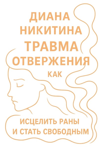 Травма отвержения: как исцелить раны и стать свободным