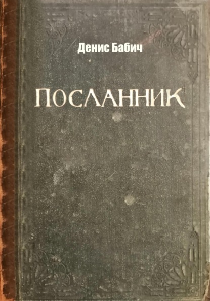 Посланник