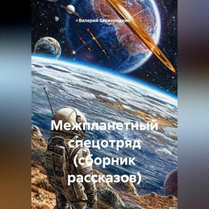 Межпланетный спецотряд (сборник рассказов)