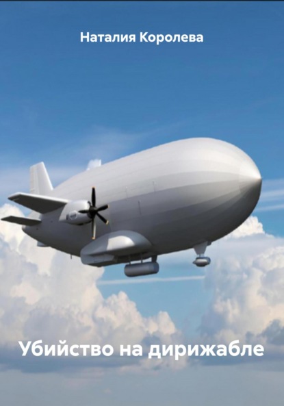 Убийство на дирижабле
