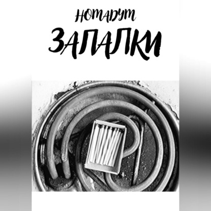ЗАПАЛКИ