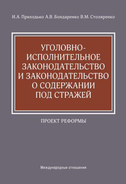 Уголовно-исполнительное законодательство и законодательство о содержании под стражей. Проект реформы