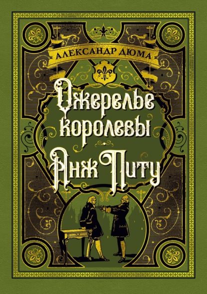 Ожерелье королевы. Анж Питу