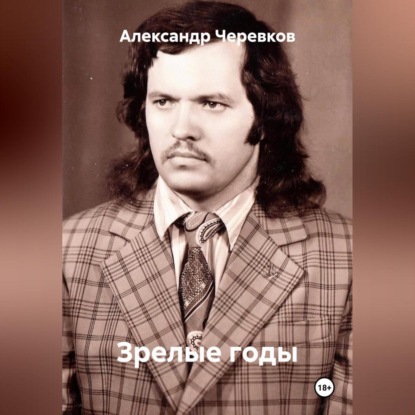 Зрелые годы