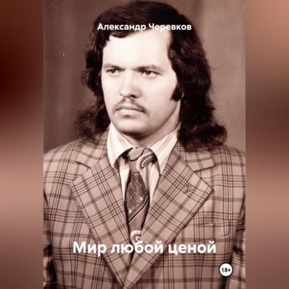 Мир любой ценой