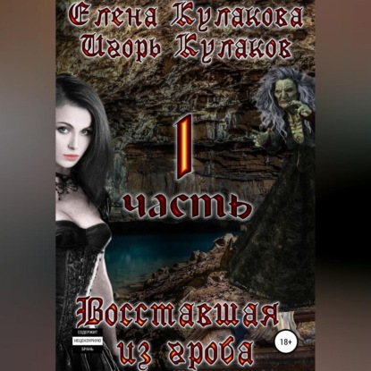 Восставшая из гроба