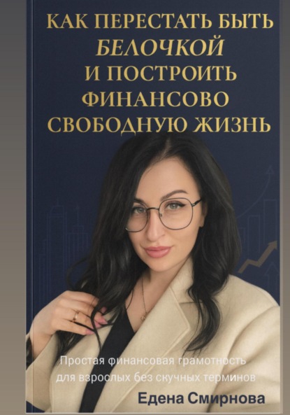 Как перестать быть белочкой и построить финансово свободную жизнь