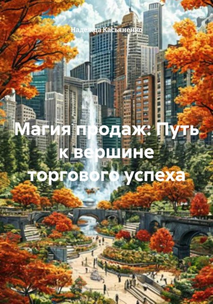 Магия продаж: Путь к вершине торгового успеха