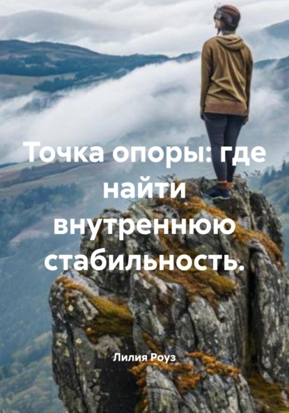 Точка опоры: где найти внутреннюю стабильность.