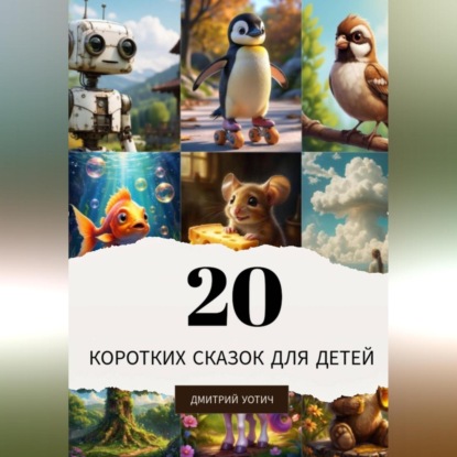 20 коротких сказок для детей