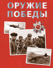 бесплатно читать книгу Оружие Победы автора Борис Соломонов
