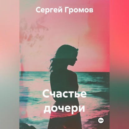Счастье дочери