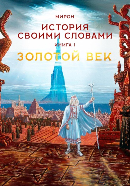История своими словами. Золотой век. Книга 1