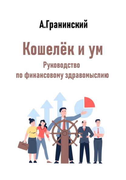 Кошелёк и ум. Руководство по финансовому здравомыслию