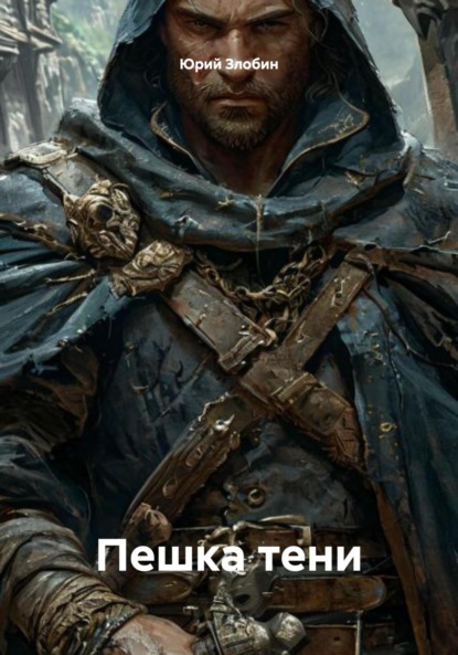 Пешка тени