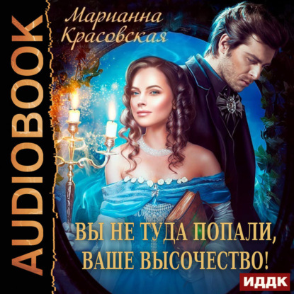 Вы не туда попали, Ваше Высочество