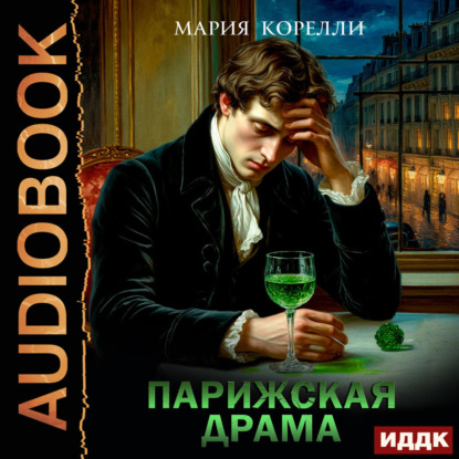 Парижская драма
