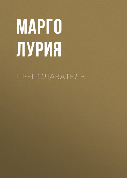 Преподаватель