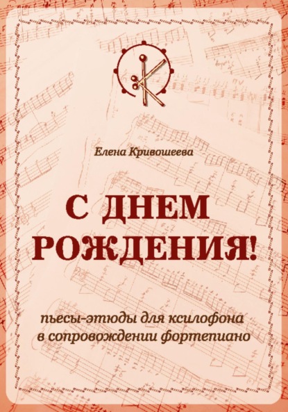 «С ДНЁМ РОЖДЕНИЯ!». Пьесы-этюды для ксилофона в сопровождении фортепиано