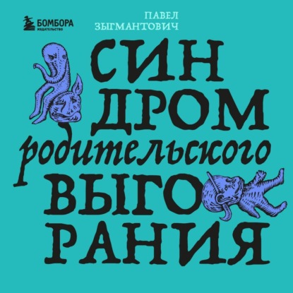 Синдром родительского выгорания