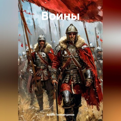 Воины