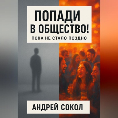 Попади в общество! Пока не стало поздно