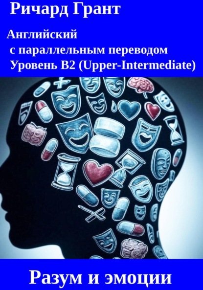 Разум и эмоции.