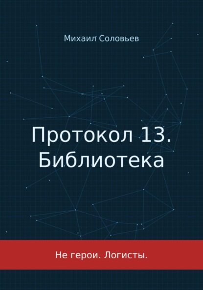 Протокол 13. Библиотека