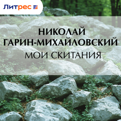 Мои скитания