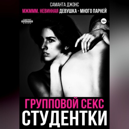 МЖМММ невинная девушка – много парней. Групповой секс студентки