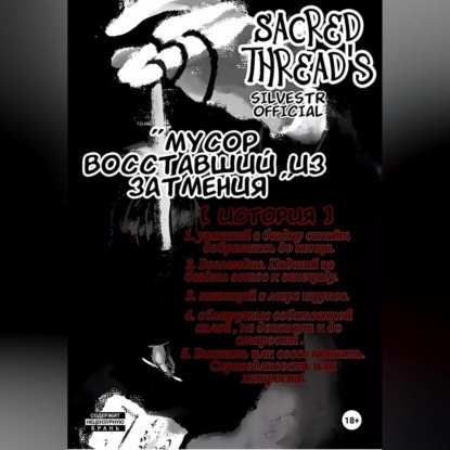 Мусор, восставший из затмения / Sacred Thread&apos;s / история 1