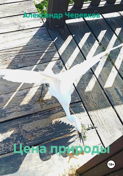 Цена природы