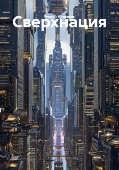 Сверхнация