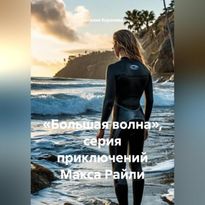 «Большая волна», серия приключений Макса Райли