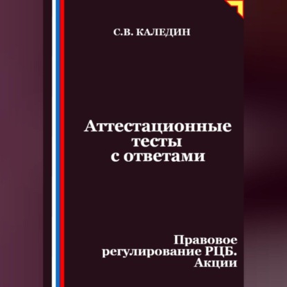 Аттестационные тесты с ответами. Правовое регулирование РЦБ. Акции