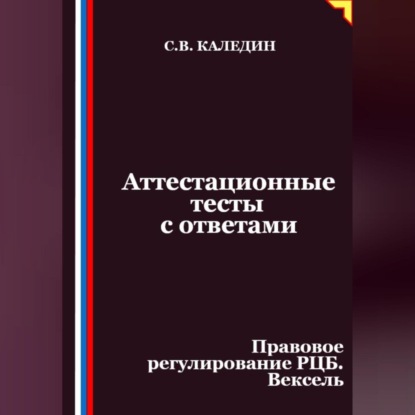 Аттестационные тесты с ответами. Правовое регулирование РЦБ. Вексель