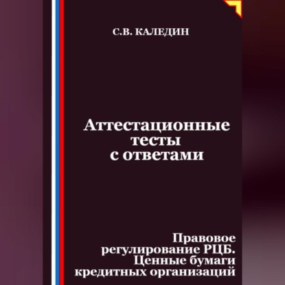 Аттестационные тесты с ответами. Правовое регулирование РЦБ. Ценные бумаги кредитных организаций