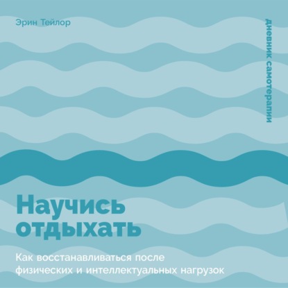 Научись отдыхать: Как восстанавливаться после физических и интеллектуальных нагрузок