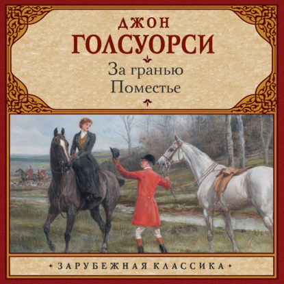 За гранью. Поместье
