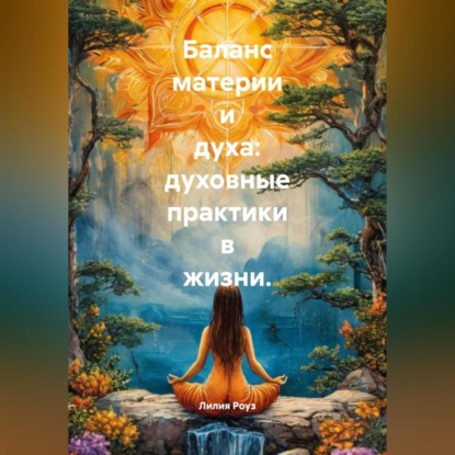 Баланс материи и духа: духовные практики в жизни