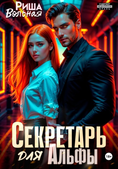 Секретарь для Альфы