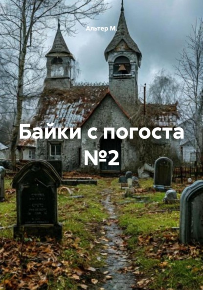 Байки с погоста №2